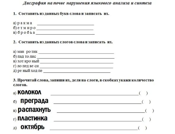 Исследование найти слово. Упражнения для профилактики дисграфии 2 класс. Упражнения на выявление дисграфии. Дисграфия у младших школьников 3 класс упражнения. Упражнения по коррекции дисграфии 3 класс.