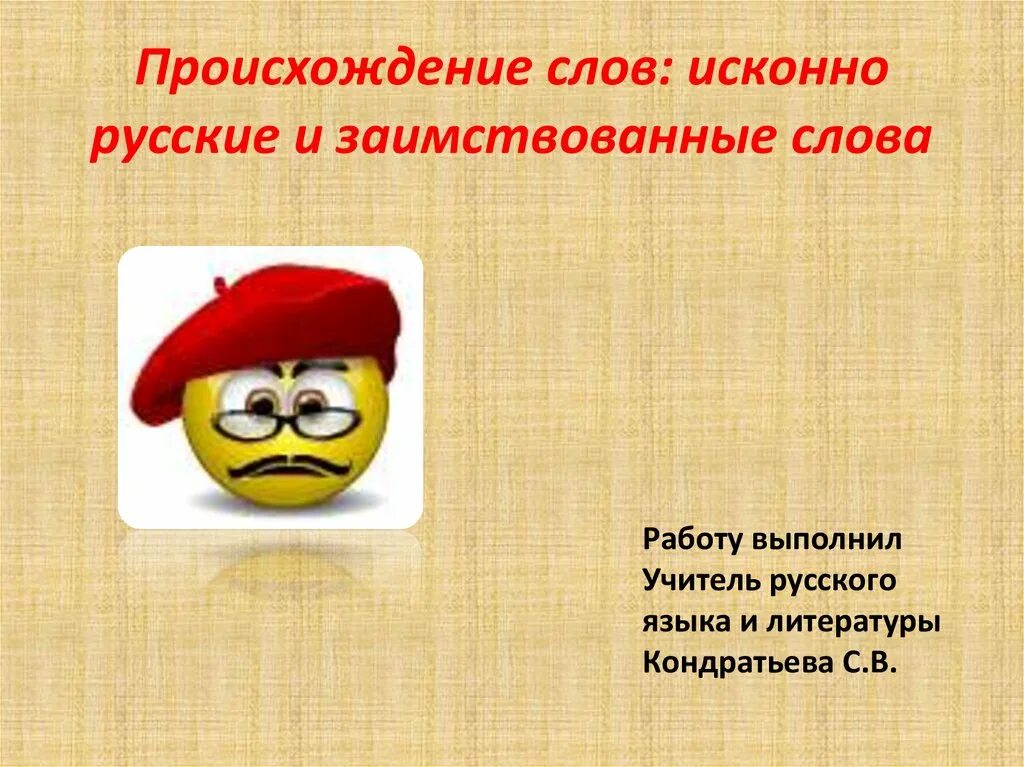 Исконно русские синоним. Исконно русские и заимствованные слова. Реферат на тему заимствованные слова в русском языке. Исконные и заимствованные морфемы. Происхождение слова глаз.