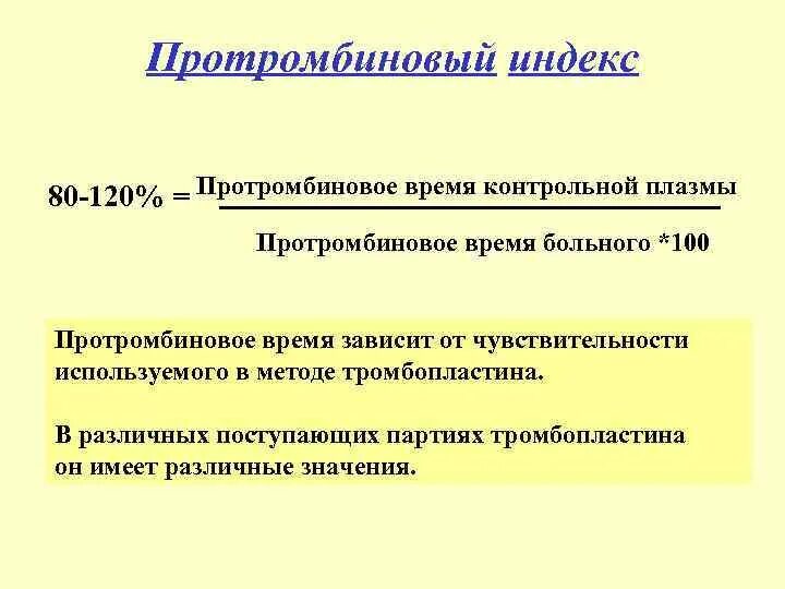 Индекс кровотечения. Пти протромбиновый индекс. Протромбтновый инлекм. Протромбинтвыц мндккс. Определение протромбинового индекса.