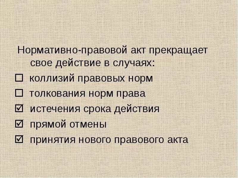 Основание прекращения действия нпа. Окончание действия нпа. Прекращение действия правовых актов. Нормативные правовые акты прекращают своё действие. Косвенная отмена нормативно правового акта это.