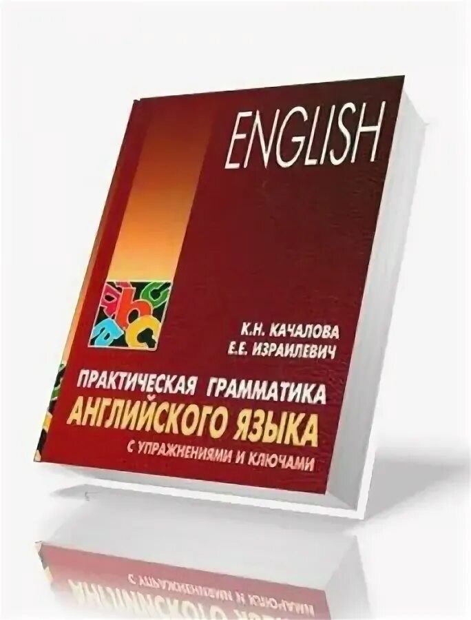 Практическая грамматика английского языка. Израилевич грамматика английского языка. Израилевич Качалова грамматика английского языка. Практическая грамматика английского языка (с ключами)..