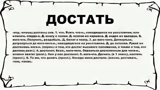 Что значит достала. Что значит достала