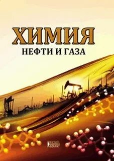Химия нефти и газа