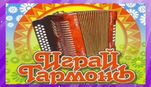 Гармонь заставка