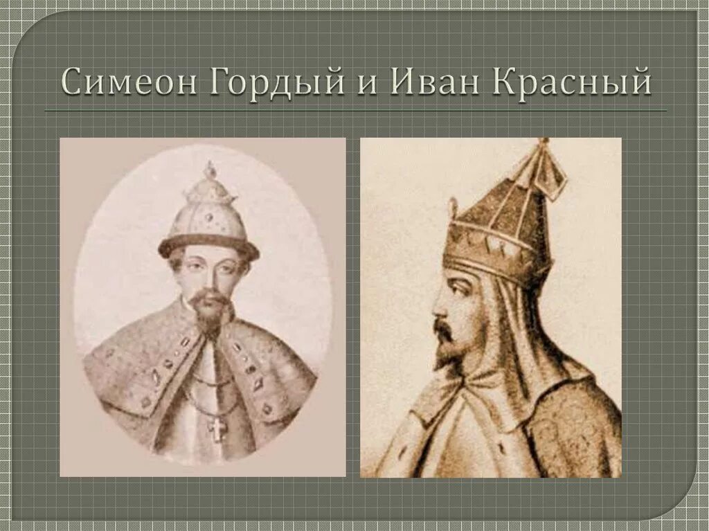 Правление симеона гордого