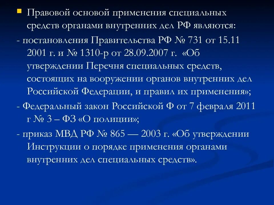 Правовые основы применения специальных средств в ОВД. Правовая основа применения спецсредств. Правовая основа применения специальной техники ОВД. НПА применение специальных средств.