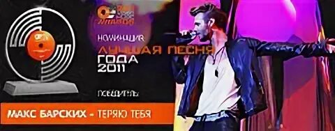 Песня теряю макс барских
