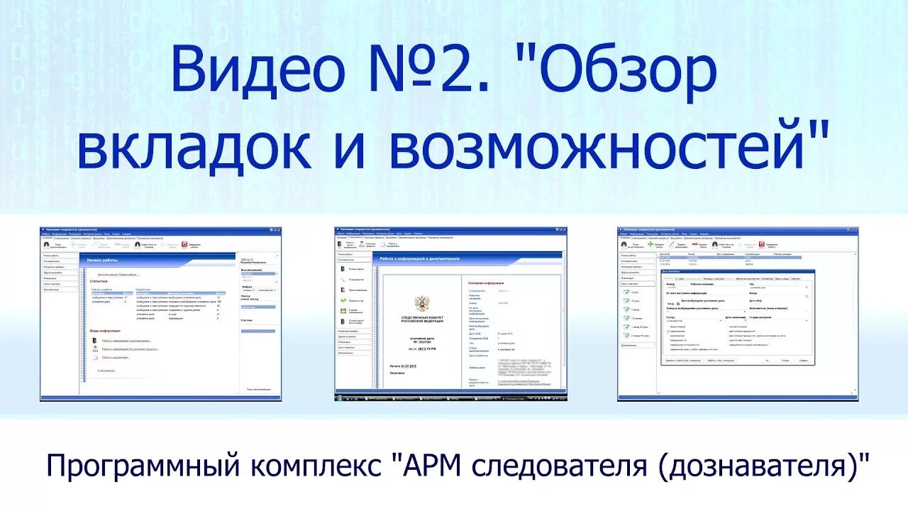 Дознаватель программа. Арм следователя. арм следователь программа. арм следователя дознавателя. автоматизация рабочего места следователя.