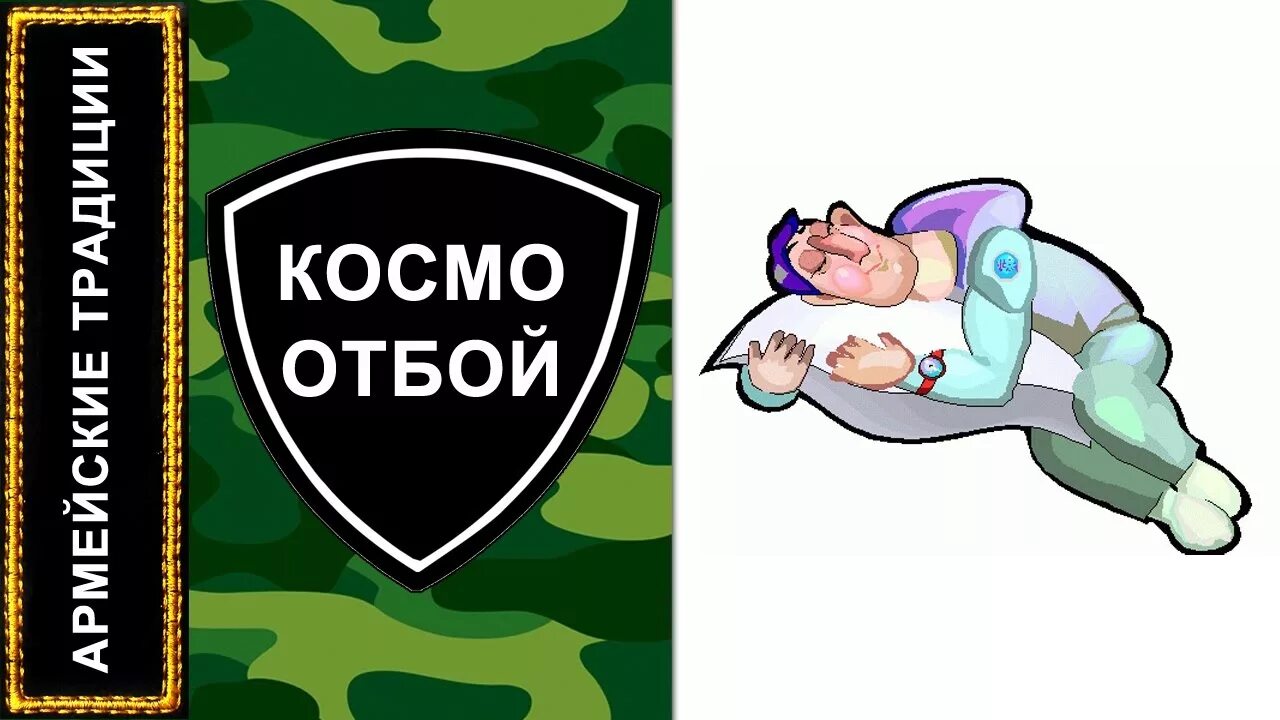 Отбой. Отбой картинки. Рота отбой. Команда отбой.