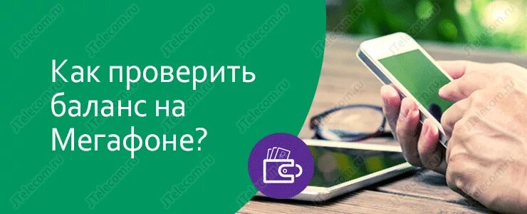 Мегафон узнать какой баланс. Баланс МЕГАФОН. Кау кпроверить баланс на мегафоне. Баланс телефона МЕГАФОН. Как узнать баланс на мегафоне.