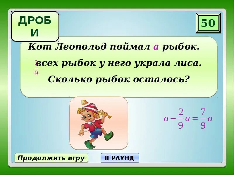 Игра дроби. Игры с дробями 5 класс. Игры по дробям 5 класс математика. Игры на дроби 4 класс. Математика игры дроби