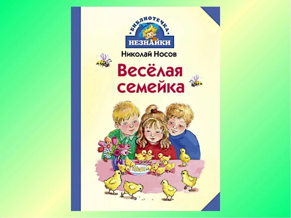 Веселая семейка. Носов н.н. "веселая семейка". Книге н.Носова веселая семейка. Книги Носова для детей веселая семейка. Рисунок веселая семейка Носова.