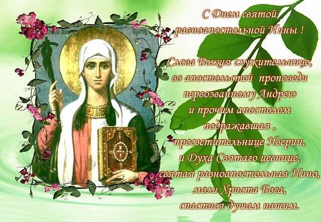 Какого числа день святой нины. 27 января святая равноапостольная нина. именины равноапостольная нина просветительница грузии. нина святая равноапостольная 27 января открытки с поздравлениями. 27 января – день памяти равноапостольной нины. ангела.