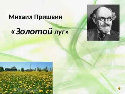Пришвин золотой