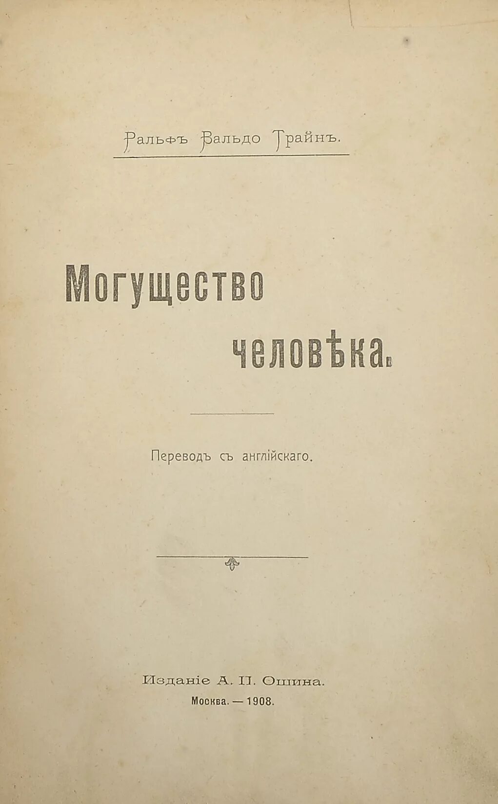 вальдо книга. могущество человека книга. могущество человека книга тайноведения. могущество женщины книга. гектор дюрвиль.