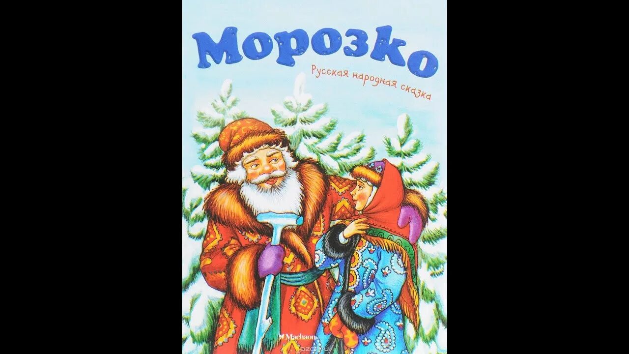 Полную сказку морозко. Сказка Морозко книга. Морозко обложка. Морозко сказка обложка.