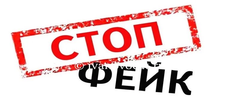 Распространение фейков. Распространение фейков