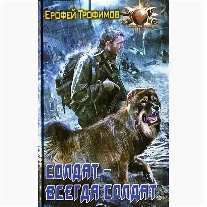 Слушать аудиокнигу шатун 1 трофимов. Солдат всегда солдат книга.