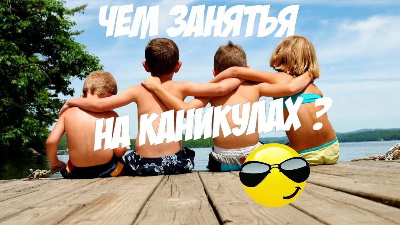 Загадка про каникулы