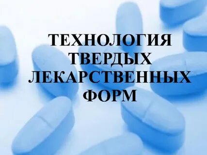Твердые и мягкие лекарственные