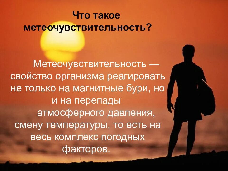 Магнитная буря на организм человека. Влияние электромагнитных бурь на человека. влияние магнитных бурь на человека проект. влияние магнитных бурь гн аздоровье человека. воздействие магнитной бури на человека.