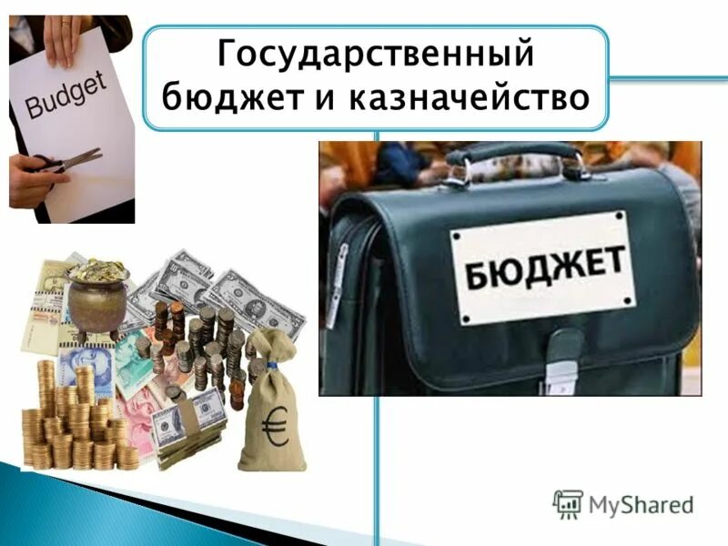 бюджетные деньги. бюджетная казна. деньги затраты. казна для денег. деньги бюджет.