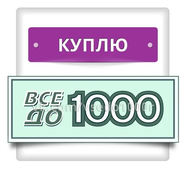 До 1000 рублей. Все до 1000. Продам до 1000. Товары до 1000 рублей.