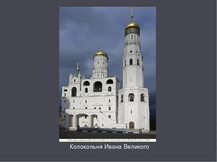 Колокольня ивана великого окружающий мир 2 класс
