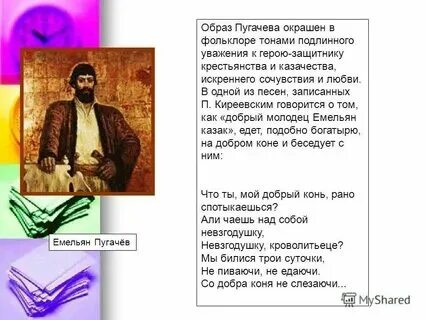 Сочинение образ пугачева в фольклоре