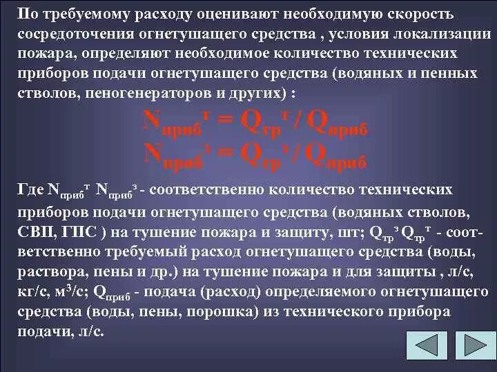 Определить расход воды на пожаротушение. - Интенсивность подачи огнетушащих веществ на тушение пожара. Требуемая интенсивность подачи огнетушащих веществ. Требуемый расход на тушение пожара. Расчет требуемого расхода на защиту.