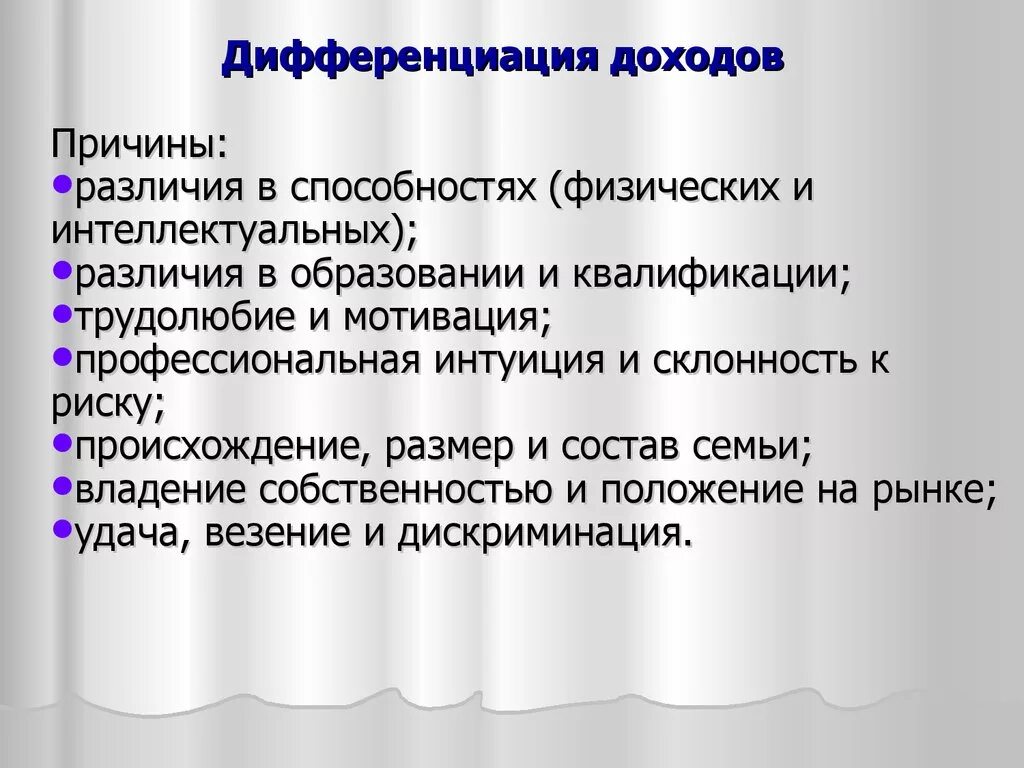 Причины дифференциации доходов. Дифференциация доходов примеры. Три причины дифференциации доходов. Причины дифференциации доходов населения.