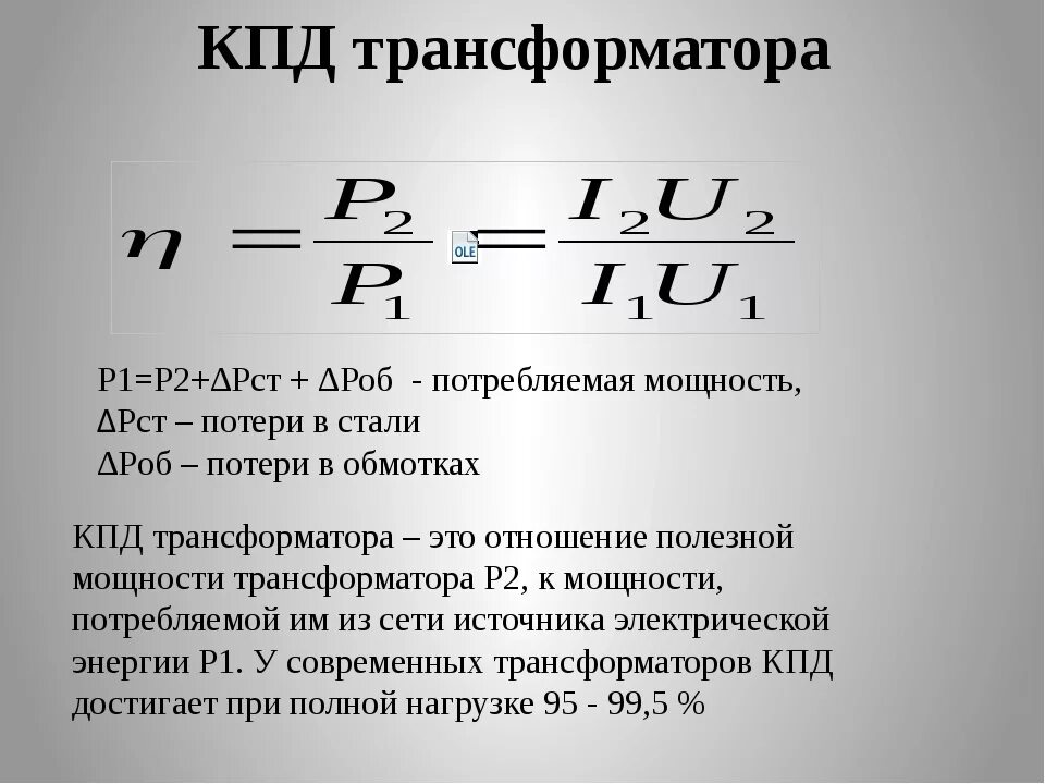 Формула коэффициента полезного действия трансформатора. Как найти КПД трансформатора. Коэффициент КПД трансформатора. Как определить КПД трансформатора. Кпд 15 процентов