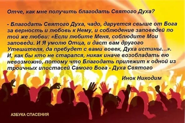 Благодать Святаго духа. Благодать Святого духа да пребывает с вами. Как получить Святой дух. Да пребудет Благодать Святого духа. Какова благодать