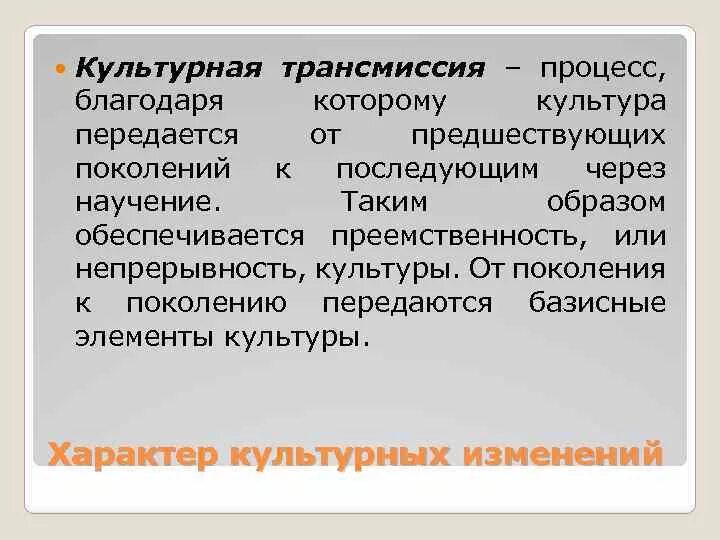 Культура передается от поколения к поколению. Культурная трансмиссия. Каким образом достижения культуры передаются другим поколениям. Культура как процесс. Трансмиссия в культуре.