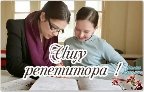 Ищу репетитора ребенка