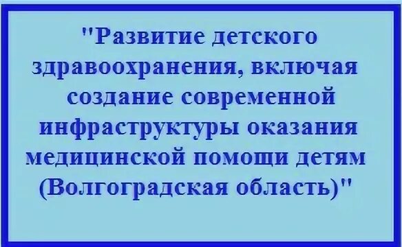 Развитие детского здравоохранения
