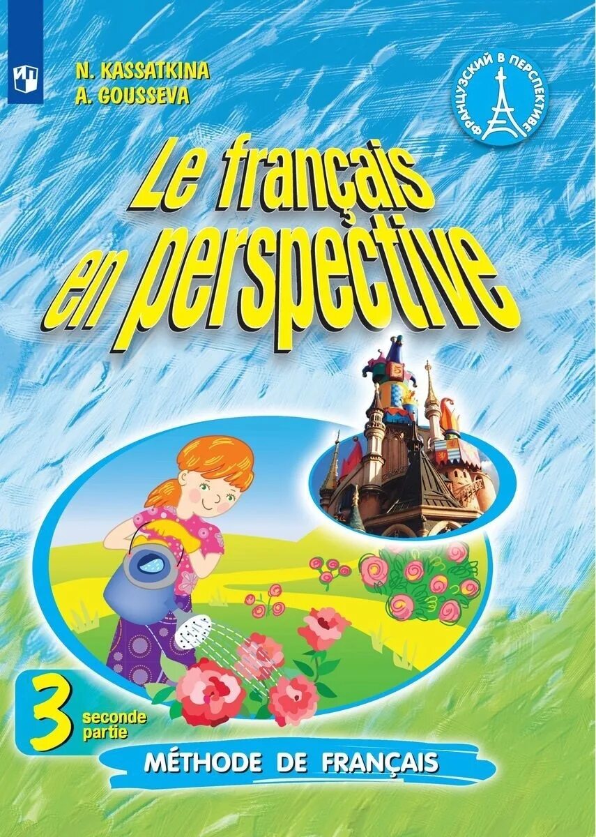 Гусева м е. Французский язык 3 класс Касаткина 2 часть. Учебник французского языка 3 класс Касаткина 2 часть. Учебник французского языка часть первая 3 класс н м Касаткина. Касаткина французский язык 2.