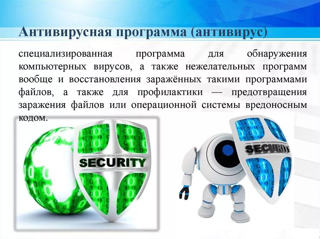 Первая антивирусная программа и кем была создана. Антивирусные программы. антивирусное программное обеспечение. программы антивирусы. специализированная программа для обнаружения компьютерных вирусов.