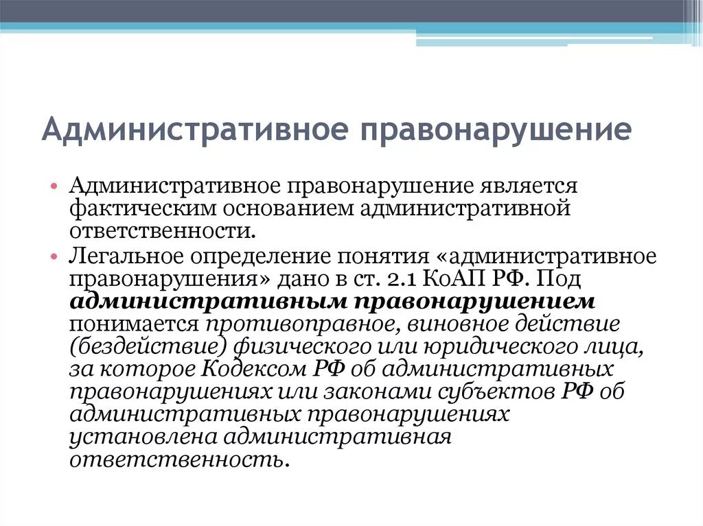 Фактическим основанием является. Что является административным правонарушением. Административных араво. Административное право нару. Определение понятия административное правонарушение.