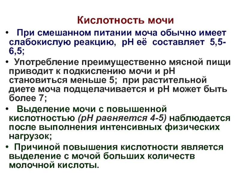 Кислотность мочи. PH мочи 5. PH мочи норма у женщин. PH 6.5 В моче.