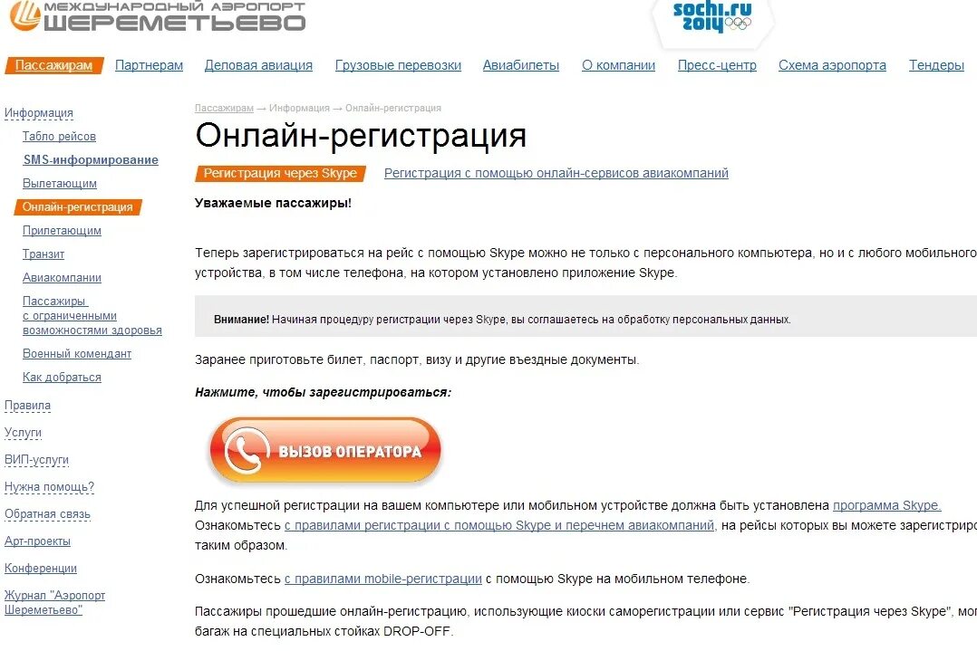 Сайт шереметьево работа. Шереметьево регистрация. шереметьево регистрация на рейс. аэропорт шереметьево регистрация на рейс. электронная регистрация шереметьево.