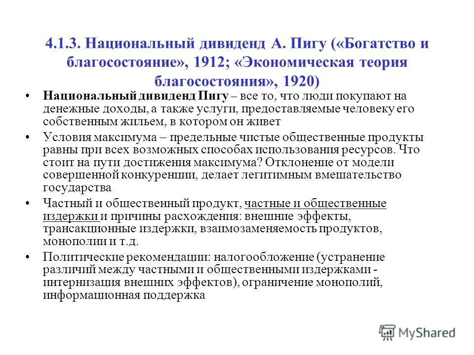 теория общественного благосостояния. пигу экономическая теория. теория благосостояния пигу кратко. экономическая теория благосостояния. экономическая теория благосостояния кратко пигу.