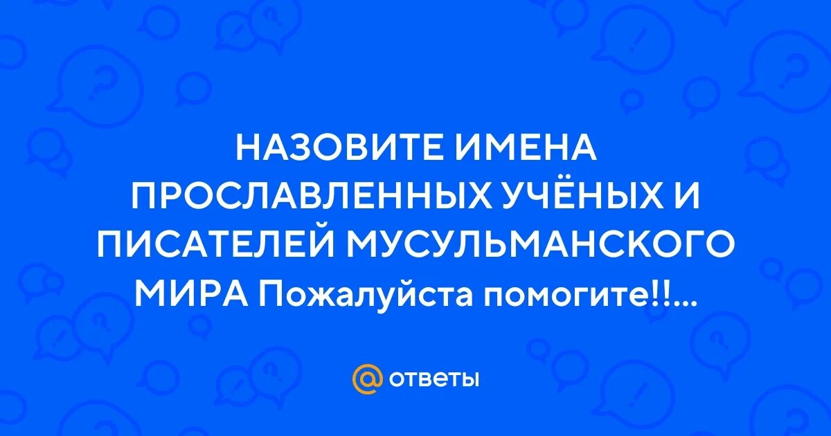 Мусульманская культура. Назовите имена православных ученых и писателей мусульманского. Выдающиеся деятели арабской культуры. Мусульманские ученые и их открытия. Назовите имена православных ученых и писателей мусульманского.