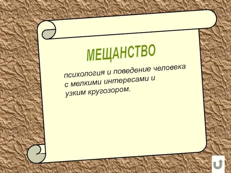 Мещанство что это означает. Мещанство. мещанство в литературе. мещанское поведение. современные мещане.