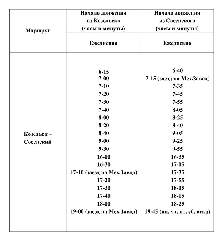 Расписание маршруток Сосенский-Козельск. Расписание автобусов Сосенский. Расписание автобусов Сосенский Козельск. Сосенский Козельск расписание. Расписание маршруток козельск