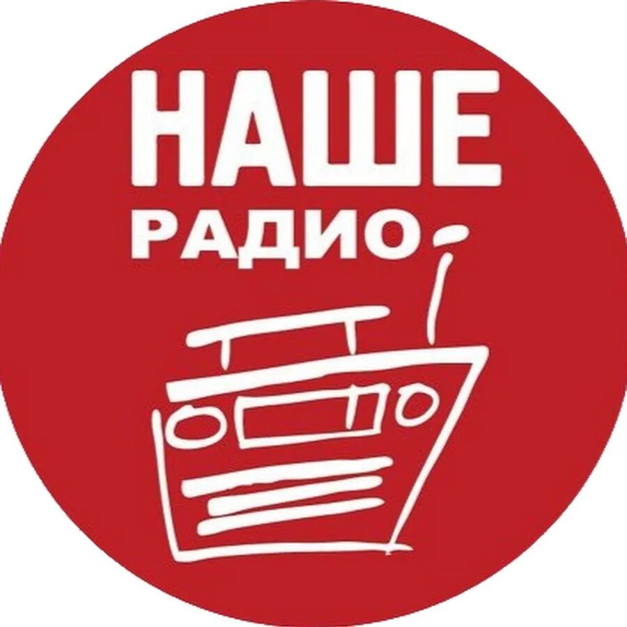 Радио. Наше радио. Радио наше 2. Наше радио 101.7. Хочу слушать радио