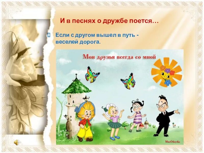 Непоседы если с другом вышел в путь. Внеклассное мероприятие на тему поговорим о дружбе. картинки для детей дружба и доброта. пословицы о дружбе в картинках для детей. если с другом вышел в путь рисунок.