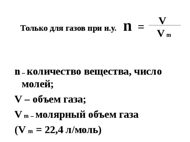 Как найти объем газа в химии формула. Формула нахождения объема газа. Как найти количество вещества газа в химии. Формула нахождения объема газа в химии.