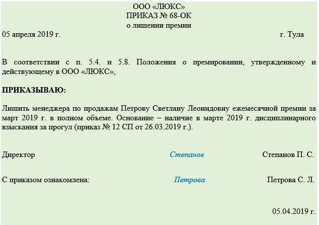 Можно ли лишить. Приказ на лишение премии за нарушение трудовой дисциплины. Приказ о лишении премии за невыполнение должностных. Приказ о лишения премии работника приказ. Образец приказа на лишение премии за дисциплинарное взыскание.