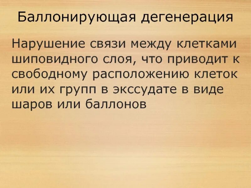 Располагать свободным. Балонируюший дегенерация. Баллонирующая дегенерация гистология. Баллонирующая дистрофия дерматология. Баллонирующая дистрофия гистология.